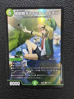 デュエルマスターズ 地封院ギャイ＜まかしとき！＞ VR 33/100