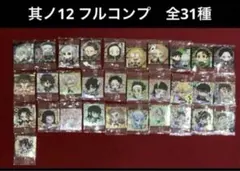 鬼滅の刃 其ノ12 ウエハース　シール ウエハース12　フルコンプ　全種類