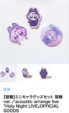 【琶舞】ミニキャラグッズセット 琶舞 ver.