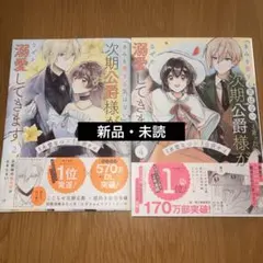 「きみを愛する気はない」と言った次期公爵様がなぜか溺愛してきます2、4