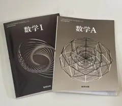 数研出版　数学I 数学A 2冊セット