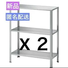 新品】IKEA HYLLIS ヒュッリス 3個セット シェルフユニット,ラック