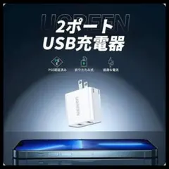 usb充電器 2ポートUSBフルスピード充電器 ACアダプター折りたたみ式プラグ