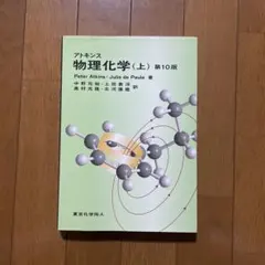 2026年最新】アトキンス 上 物理化学 第10版の人気アイテム - メルカリ