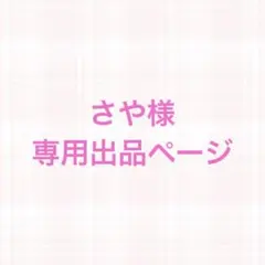 さや様専用出品ページ
