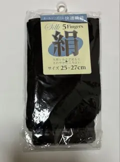 新品　五本指ソックス　シルク・コットン混　25〜27cm
