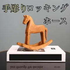 手彫り ロッキングホース】 木馬 オブジェ 置物 韓国雑貨 北欧