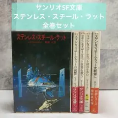 「ステンレス・スチール・ラット」 ハリィ・ハリスン サンリオ文庫 全巻セットのサムネイル