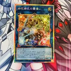 遊戯王 四花繚乱の霊使い プリズマティックシークレットレア BLZD