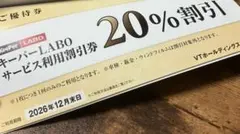 【メルカリ便】VTホールディングス 株主優待券 キーパーラボ★20%割引券ほか