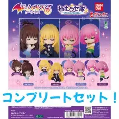 【セール対象】To LOVEる-とらぶる-ダークネス ねむらせ隊　全8種セット！