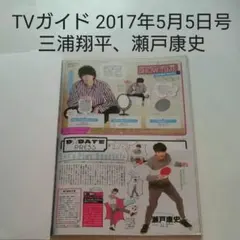 三浦翔平、瀬戸康史・TVガイド 2017年5月5日号・切り抜き