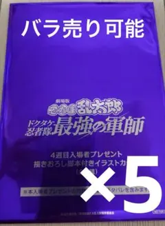 未開封　映画　忍たま乱太郎 4週目入場者特典 イラストカード 5枚 バラ売り可能