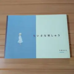 ちいさな刺しゅう