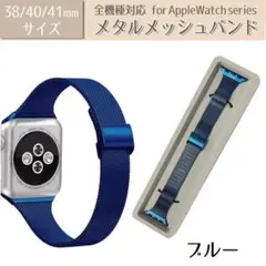 アップルウォッチ バンド ベルト applewatch ステンレス ブルー 38