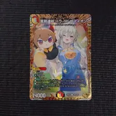 デュエマ 真邪連結バウ•M•ロマイオン 金トレジャー 裏に白かけ有り