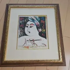 棟方志功 くちなし妃の柵 版画 色紙 複製 額装 - メルカリ