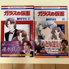ガラスの仮面 47・48巻 セット