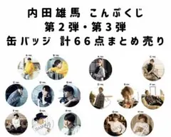 内田雄馬 缶バッジ まとめ売り 2026年最新】内田雄馬 こんぷくじの人気アイテム - メルカリ