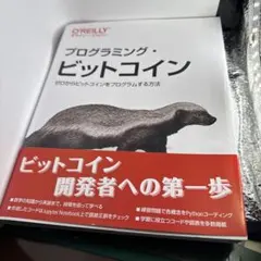 【美品】プログラミング・ビットコイン/オライリー・ジャパン