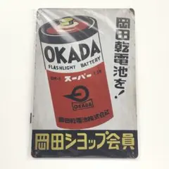 未使用品 岡田乾電池 看板 ブリキ メタルサイン 昭和レトロ