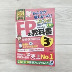 みんなが欲しかった！FPの教科書　3級　23-24年版
