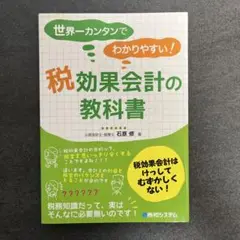 世界一カンタンでわかりやすい!税効果会計の教科書