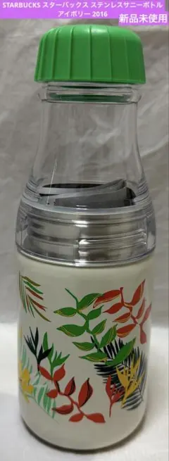 STARBUCKS スターバックス ステンレスサニーボトル アイボリー 2016