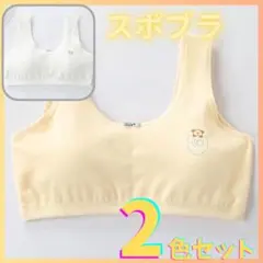 2枚　子供 キッズ ジュニアブラ　スポーツブラ　スポブラ 綿 ファースト
