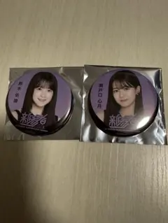 乃木坂46 鈴木佑捺 瀬戸口心月 缶バッジ 新参者 2025