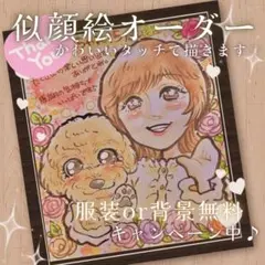 かわいい 似顔絵 描きます♡ ペット と一緒に♡ 似顔絵 オーダー 受付中♪