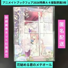 アニメイトブックフェア2026特典Ａ４複製原画3枚　花秘める君のメテオール　新品