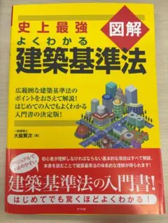 史上最強 よくわかる 建築基準法