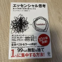 エッセンシャル思考 最少の時間で成果を最大にする