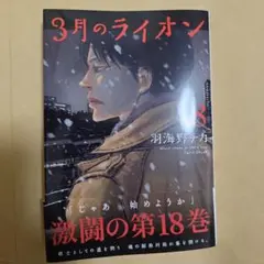 3月のライオン 18