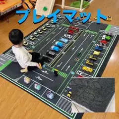 プレイマット　駐車場デザイン　パーキング　ラグ　トミカ　ミニカー　玩具　子供部屋