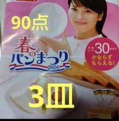 3皿　やまざき春のパンまつり　90点