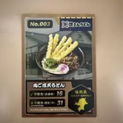 資さんうどん かしわごぼ天うどん カード No.001 - メルカリ