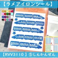 新幹線しんかんせん青ブルー ☆ラメアイロンシールワッペン熱転写シールアップリケ