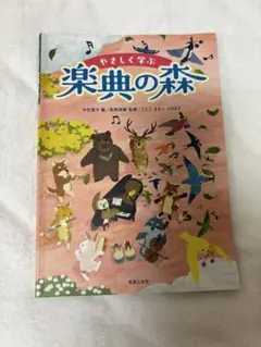 やさしく学ぶ 楽典の森 音楽之友社