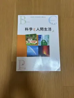 科学と人間生活 東京書籍 教科書