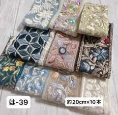 は-39 インド刺繍リボン　端切れパック