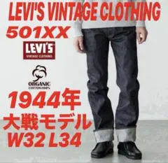 LVC S501xx 1944年大戦モデルorganic cotton仕様W32
