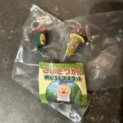 こびとづかん めじるしアクセサリー