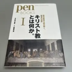 キリスト教とは何か。Ⅰ