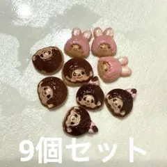 モンチッチ　ネイルパーツ　9個セット