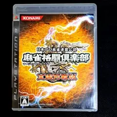 麻雀格闘倶楽部 全国対戦版