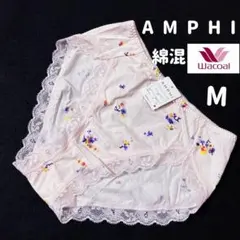 サイズM ワコール　アンフィ　綿混　ショーツ