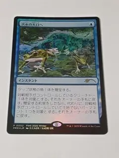 MTG日本オリジナルアート版《洪水の大口へ》 foil PWS - メルカリ