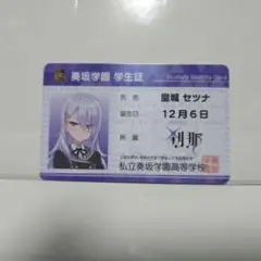 【匿名配送】オンゲキ Re:Fresh 学生証 皇城セツナ